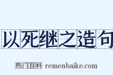 以死继之造句是什么意思的图片